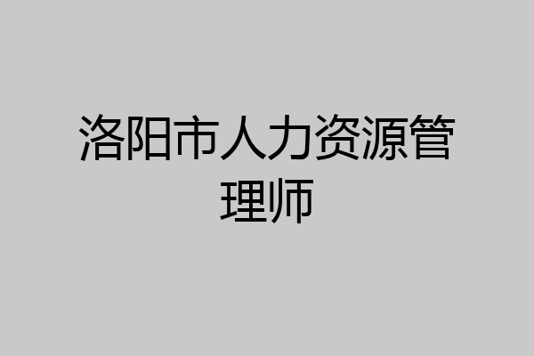 洛阳市人力资源管理师