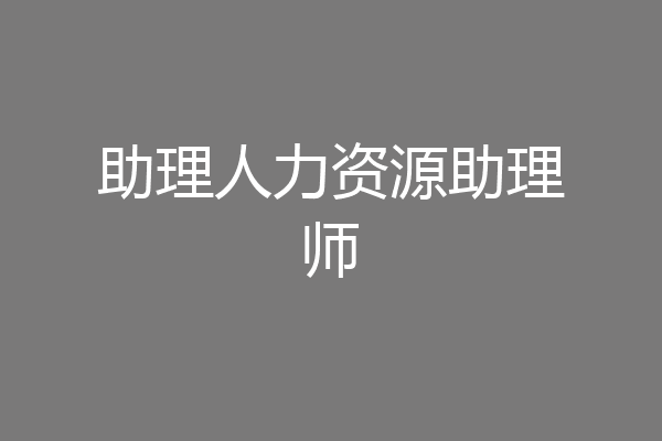 助理人力资源助理师