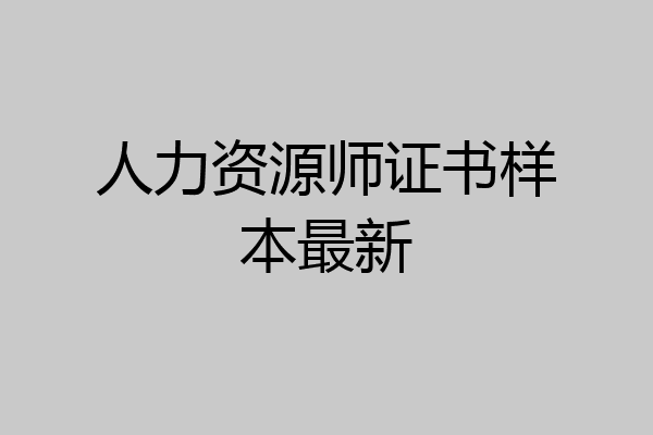人力资源师证书样本最新