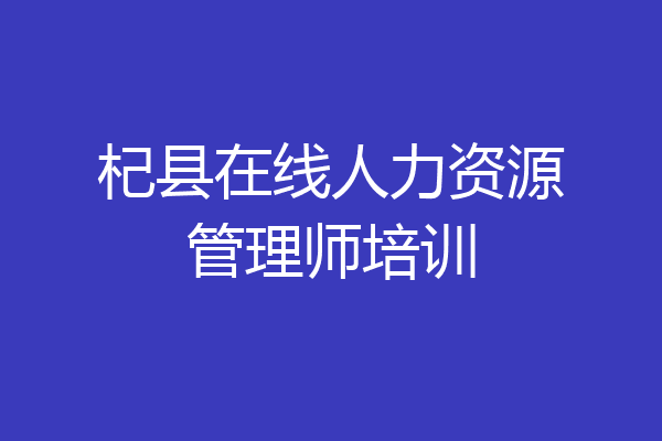 杞县在线人力资源管理师培训