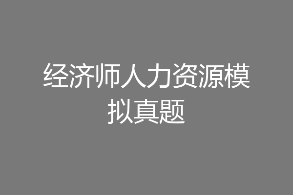 经济师人力资源模拟真题
