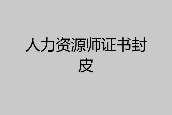 人力资源师证书封皮