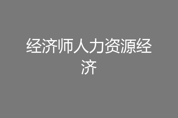 经济师人力资源经济