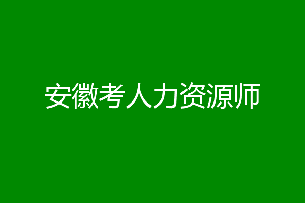 安徽考人力资源师