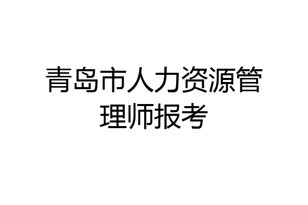 青岛市人力资源管理师报考