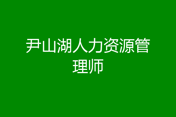 尹山湖人力资源管理师
