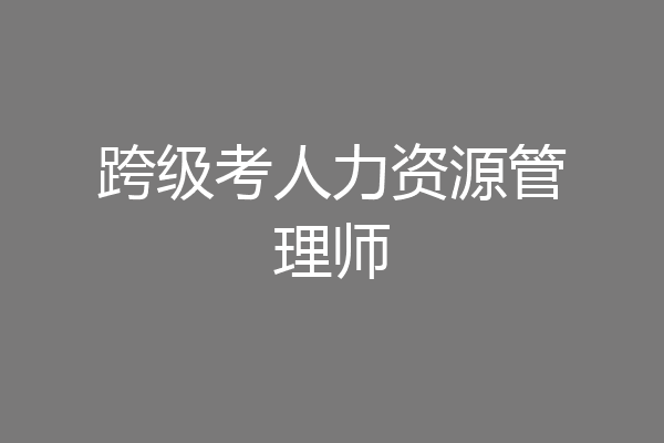 跨级考人力资源管理师