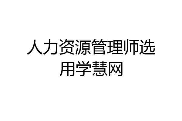 人力资源管理师选用学慧网