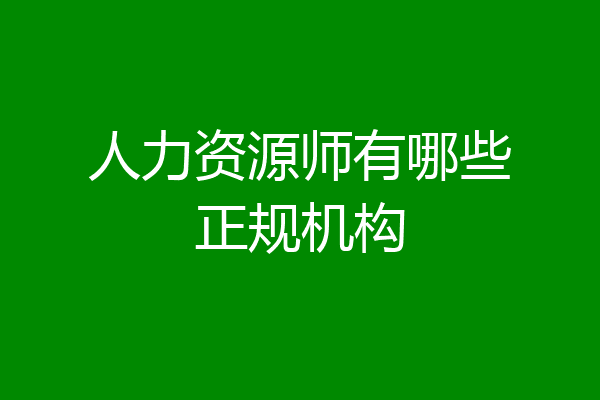 人力资源师有哪些正规机构
