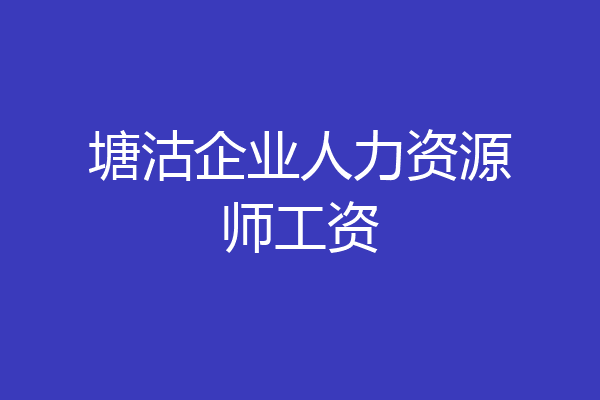 塘沽企业人力资源师工资