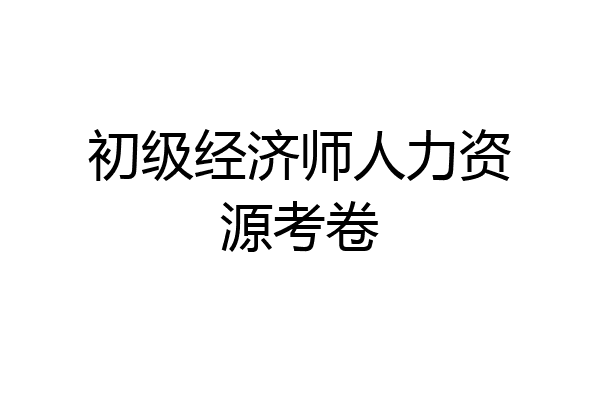初级经济师人力资源考卷