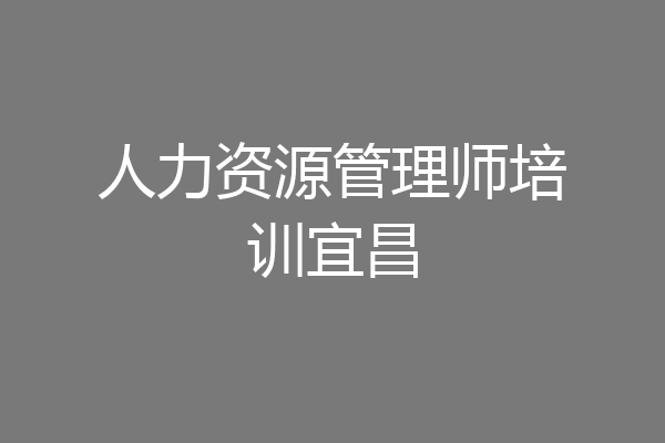 人力资源管理师培训宜昌