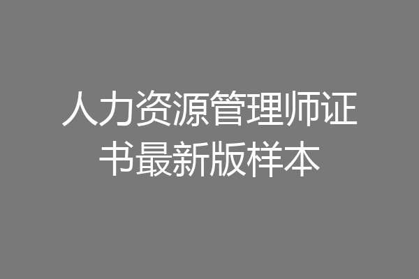 人力资源管理师证书最新版样本