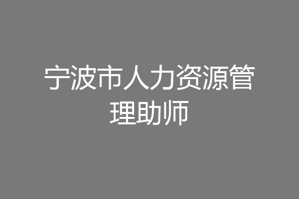 宁波市人力资源管理助师