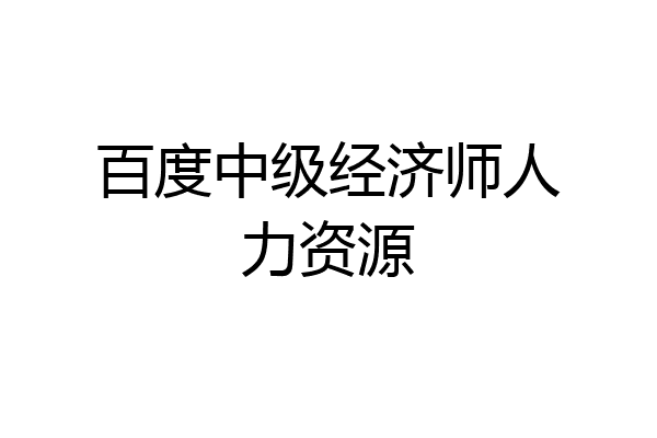 百度中级经济师人力资源