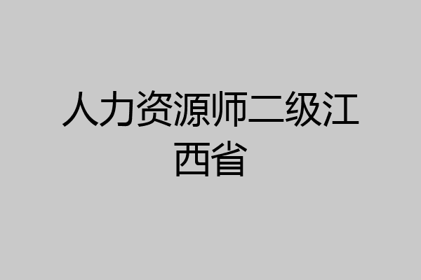 人力资源师二级江西省