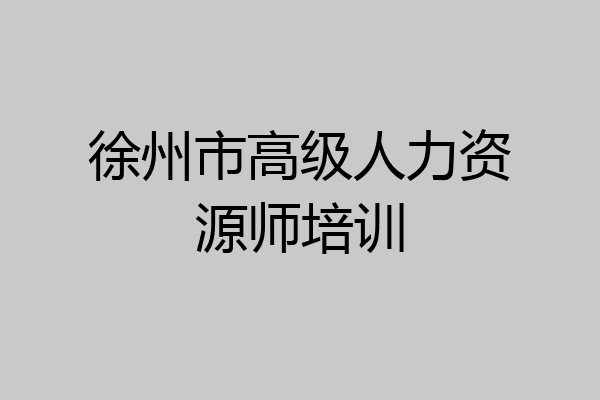 徐州市高级人力资源师培训