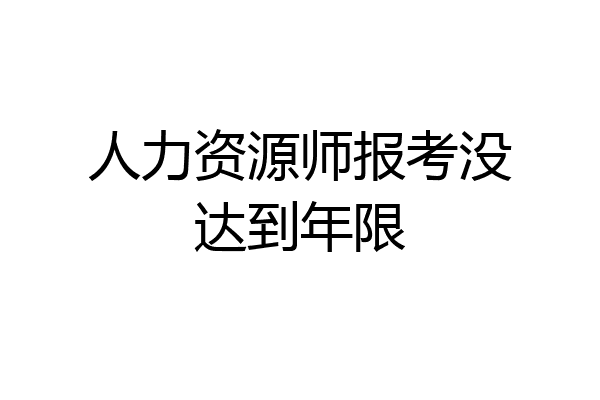 人力资源师报考没达到年限