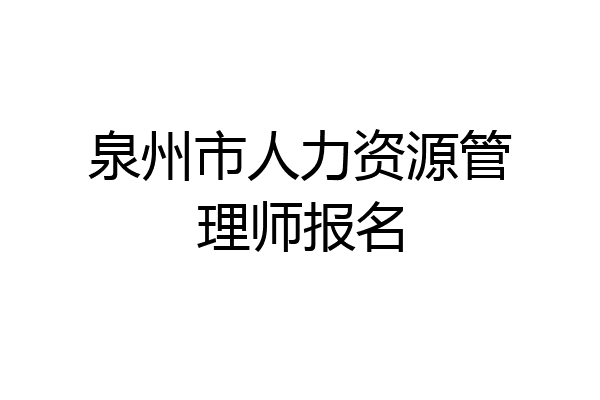 泉州市人力资源管理师报名