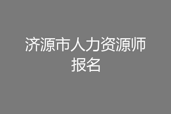济源市人力资源师报名