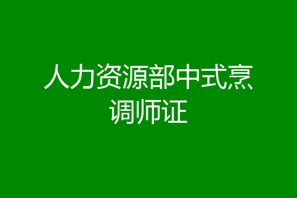 人力资源部中式烹调师证