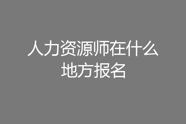 人力资源师在什么地方报名