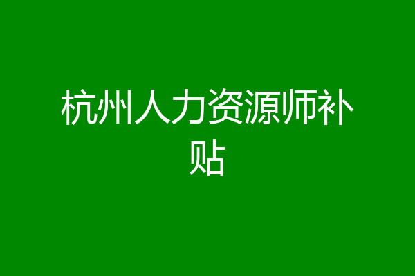 杭州人力资源师补贴