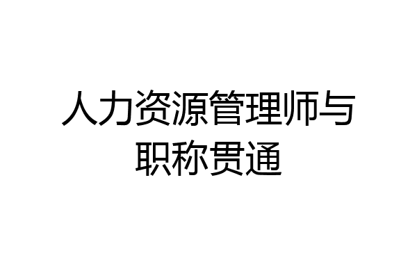 人力资源管理师与职称贯通