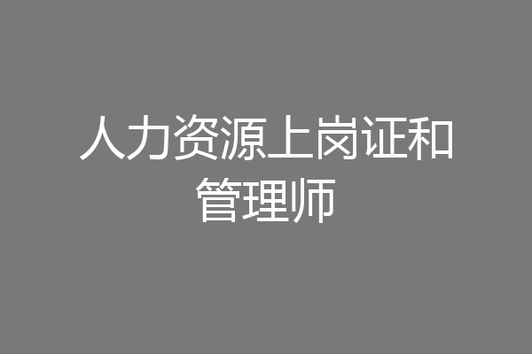 人力资源上岗证和管理师