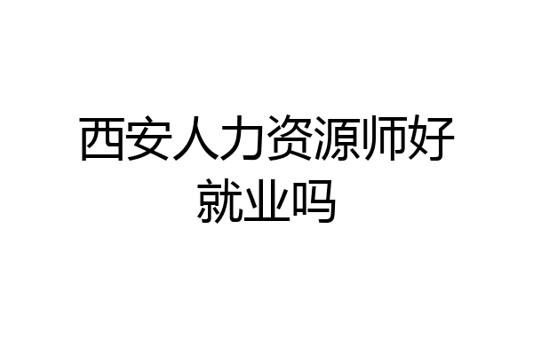 西安人力资源师好就业吗