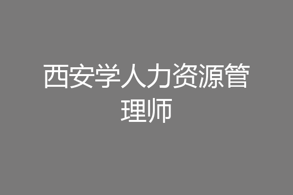西安学人力资源管理师