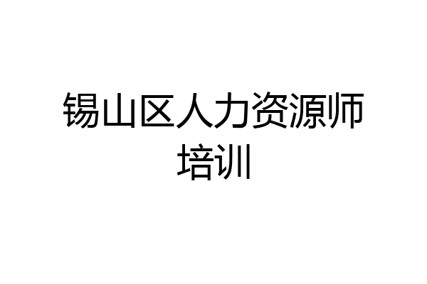 锡山区人力资源师培训