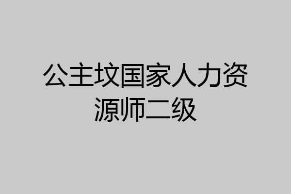 公主坟国家人力资源师二级