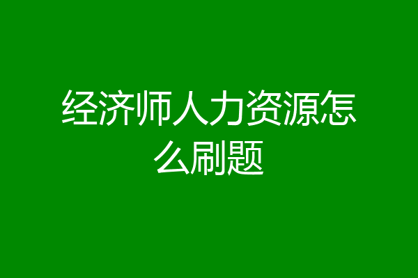 经济师人力资源怎么刷题