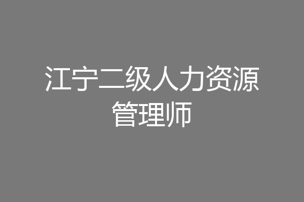 江宁二级人力资源管理师