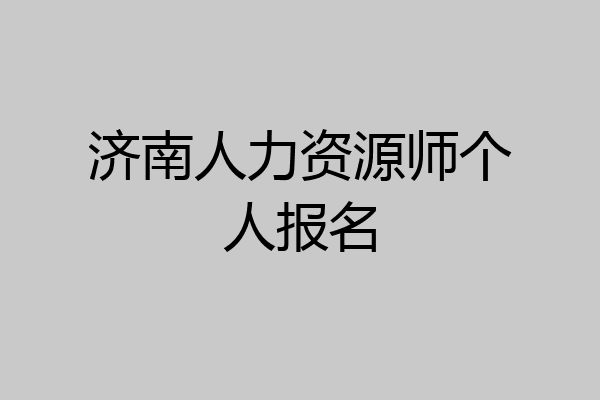济南人力资源师个人报名