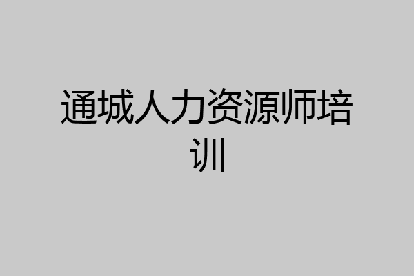 通城人力资源师培训