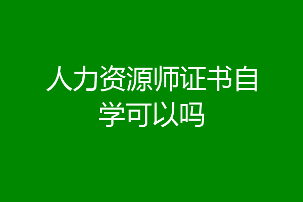人力资源师证书自学可以吗