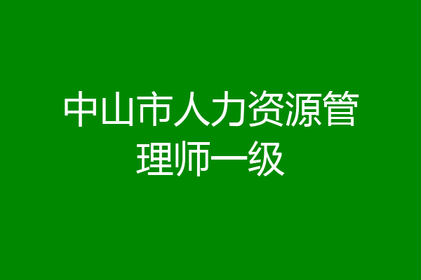 中山市人力资源管理师一级
