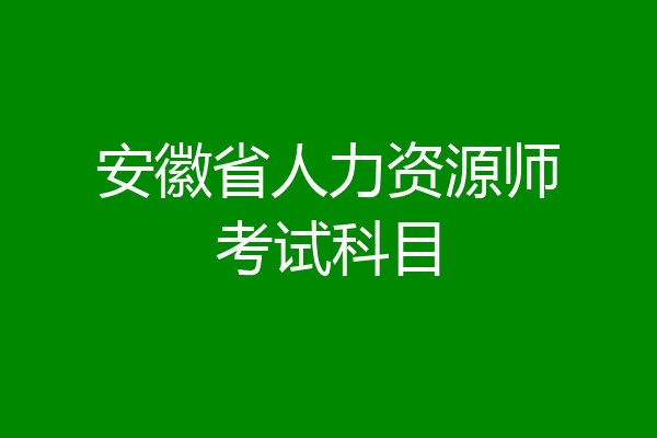安徽省人力资源师考试科目