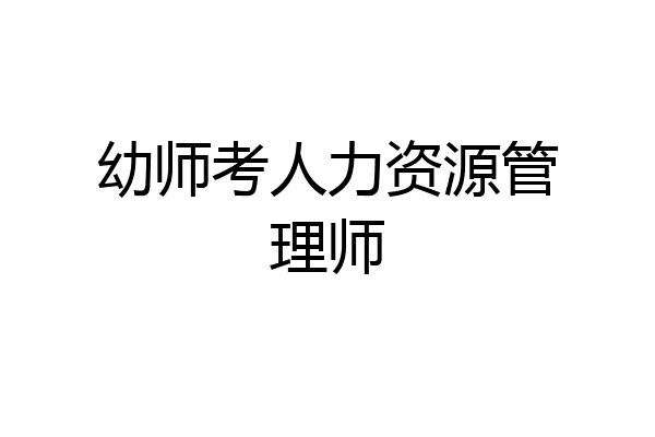 幼师考人力资源管理师