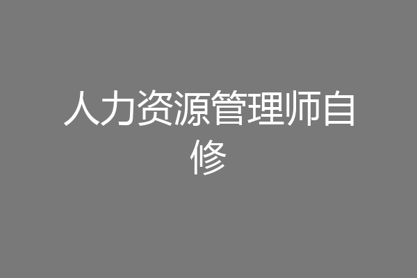 人力资源管理师自修