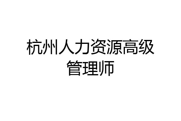 杭州人力资源高级管理师