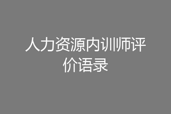 人力资源内训师评价语录