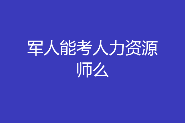 军人能考人力资源师么
