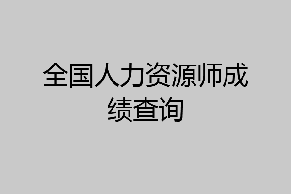 全国人力资源师成绩查询