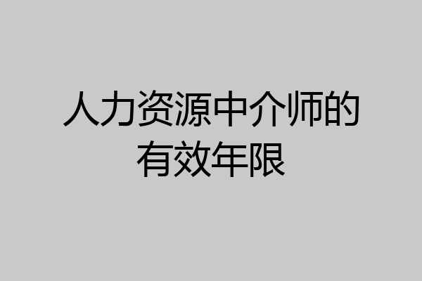 人力资源中介师的有效年限