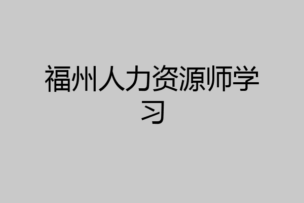 福州人力资源师学习