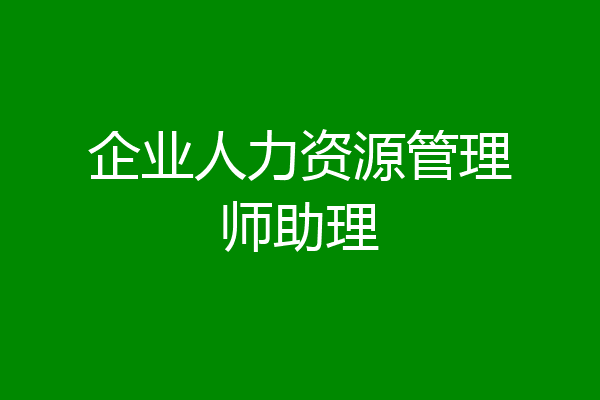 企业人力资源管理师助理