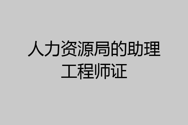 人力资源局的助理工程师证